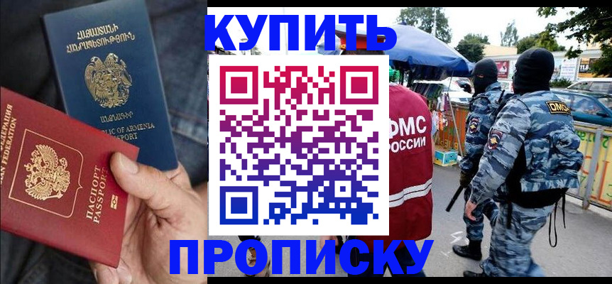 купить прописку в Новозыбкове